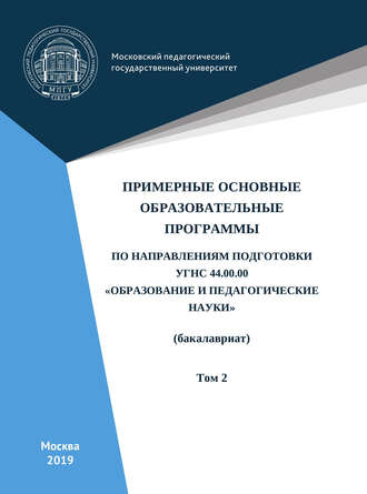 Коллектив авторов. Примерные основные образовательные программы по направлениям подготовки УГСН 44.00.00 «Образование и педагогические науки» (бакалавриат). Том 2