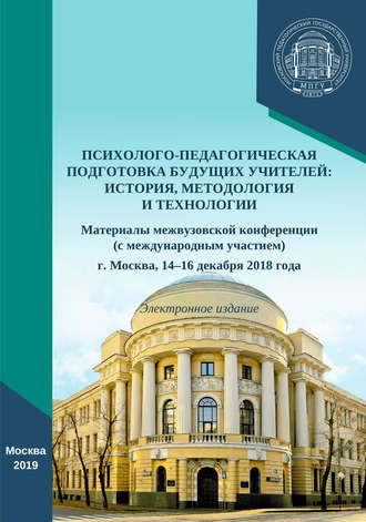Сборник статей. Психолого-педагогическая подготовка будущих учителей: история, методология и технологии