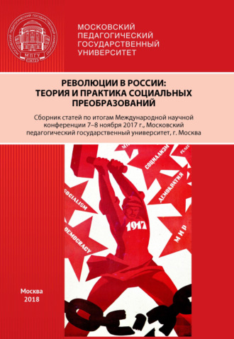Сборник статей. Революции в России. Теория и практика социальных преобразований