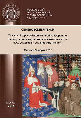 Сборник статей. Семёновские чтения