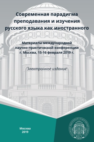 Сборник статей. Современная парадигма преподавания и изучения русского языка как иностранного