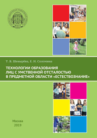 . Технологии образования лиц с умственной отсталостью в предметной области «Естествознание»