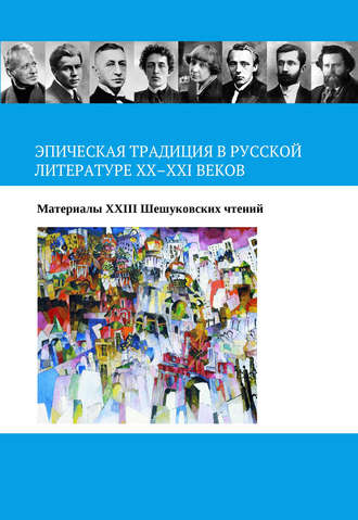 Коллектив авторов. Эпическая традиция в русской литературе ХХ–ХХI веков