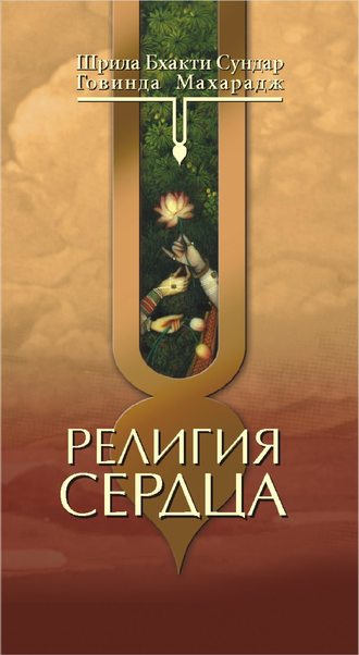 Говинда Госвами. Религия сердца