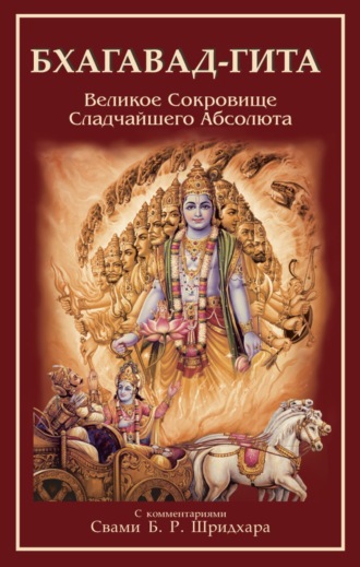 . Бхагавад-Гита. Великое Сокровище Сладчайшего Абсолюта