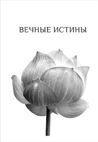 . Вечные истины