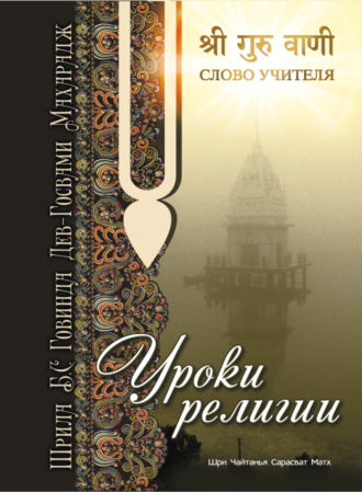 Говинда Госвами. Уроки религии