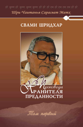 Свами Б. Р. Шридхар. Проповеди хранителя преданности. Том 1