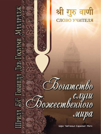 Говинда Госвами. Богатство слуги божественного мира