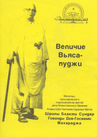 Сборник. Величие Вьяса-пуджи