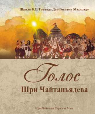 Говинда Госвами. Голос Шри Чайтаньядева