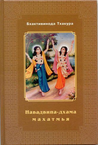 Шрила Бхактивинод Тхакур. Навадвипа-Дхама-махатмья