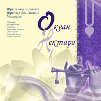 Шрила Махарадж. Океан нектара