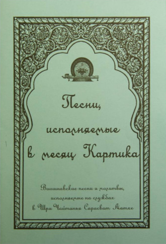 . Песни, исполняемые в месяц Картика