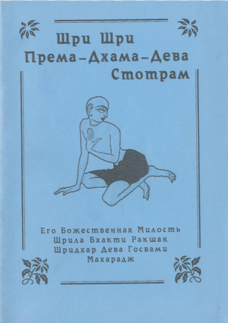 Шрила Махарадж. Према-дхама-дева-стотрам