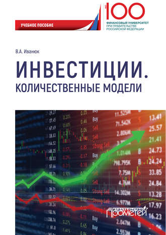 . Инвестиции. Количественные модели