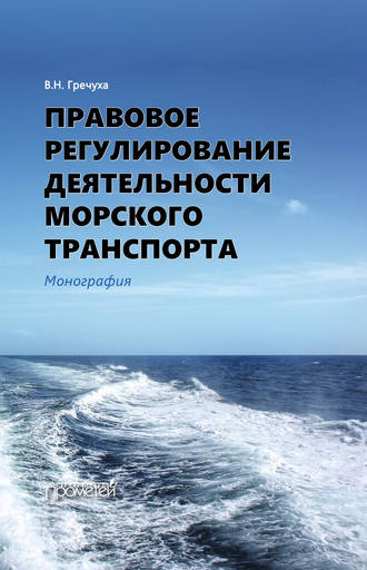 . Правовое регулирование деятельности морского транспорта