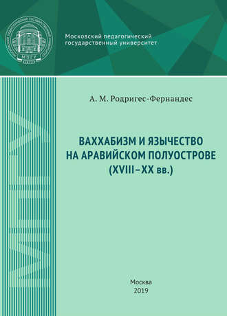 . Ваххабизм и язычество на Аравийском полуострове (XVIII-XX вв.)