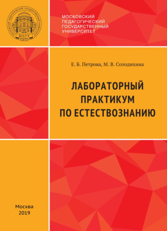 . Лабораторный практикум по естествознанию