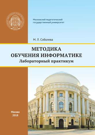 М. Л. Соболева. Методика обучения информатике
