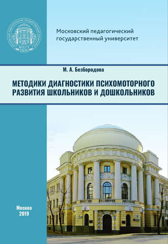 . Методики диагностики психомоторного развития школьников и дошкольников
