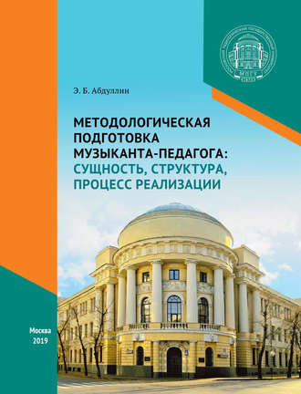 . Методологическая подготовка музыканта-педагога: сущность, структура, процесс реализации