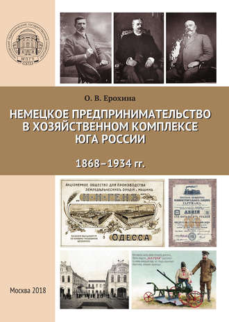 . Немецкое предпринимательство в хозяйственном комплексе Юга России, 1868-1934 гг.