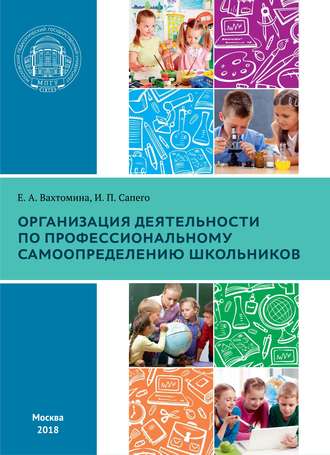 . Организация деятельности по профессиональному самоопределению школьников