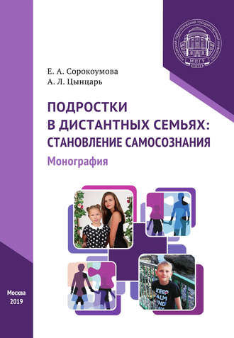 Елена Александровна Сорокоумова. Подростки в дистантных семьях: становление самосознания