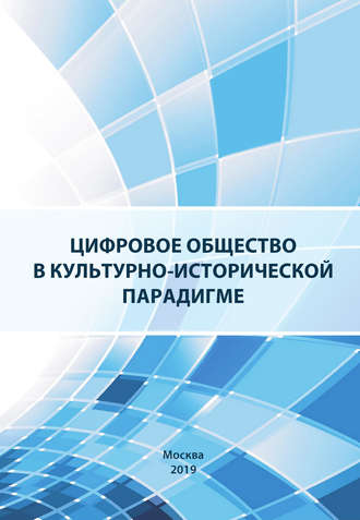 Коллектив авторов. Цифровое общество в культурно-исторической парадигме