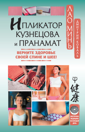 . Ипликатор Кузнецова и Пранамат. Верните здоровье своей спине и шее!