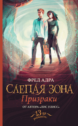 Фред Адра. Слепая зона. Призраки