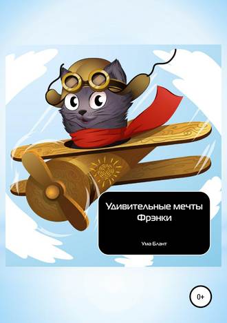 Ума Блант. Удивительные мечты Фрэнки