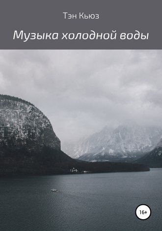 Тэн Кьюз. Музыка холодной воды. Сборник рассказов