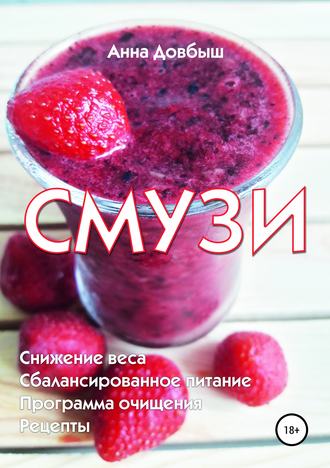 . Смузи