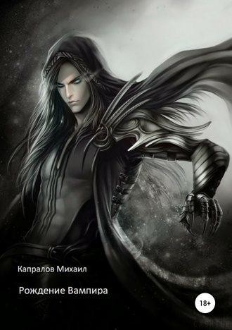 . Рождение вампира