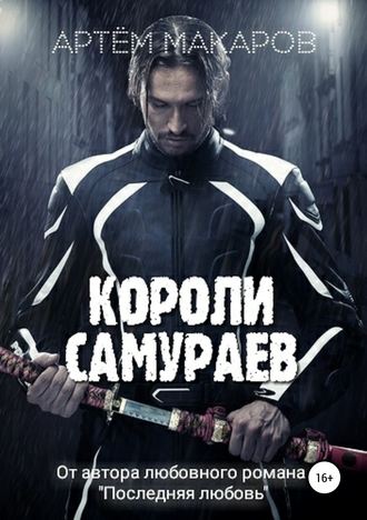 . Короли самураев
