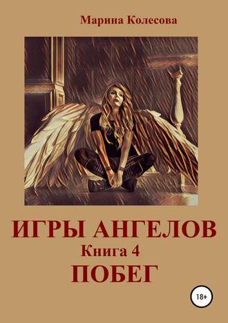 . Игры ангелов. Книга 4. Побег