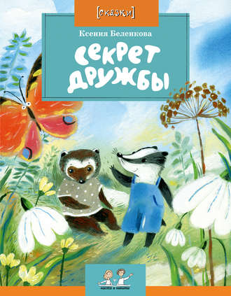. Секрет дружбы