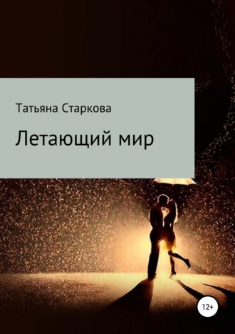 . Летающий мир