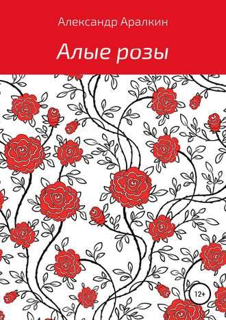 . Алые розы