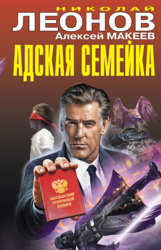 . Адская семейка
