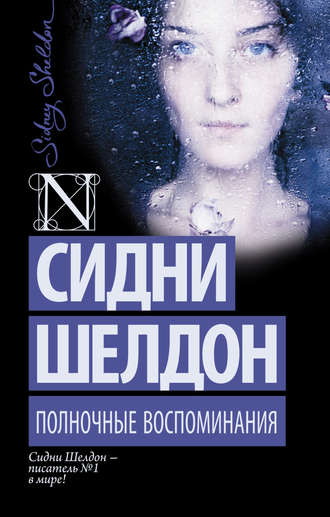 . Полночные воспоминания