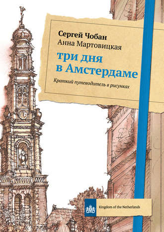 . Три дня в Амстердаме. Краткий путеводитель в рисунках