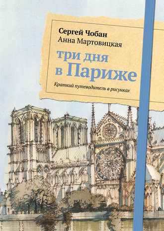 . Три дня в Париже. Краткий путеводитель в рисунках