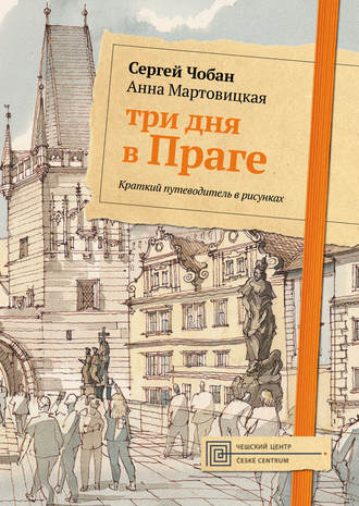 . Три дня в Праге. Краткий путеводитель в рисунках