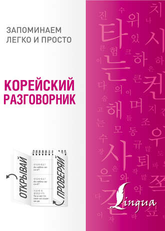 . Корейский разговорник