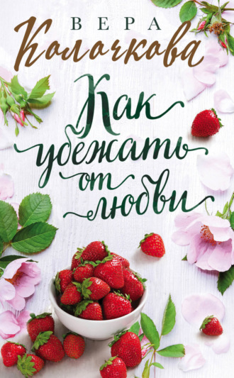 . Как убежать от любви
