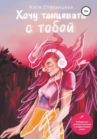 . Хочу танцевать с тобой