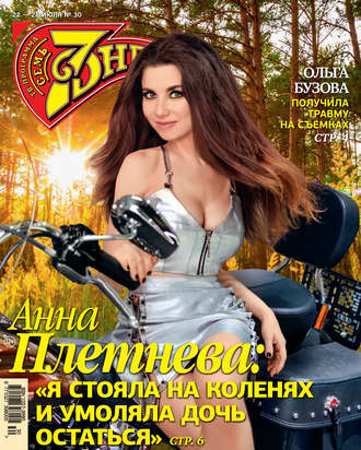 . Семь дней ТВ-программа №30/2019